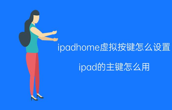 ipadhome虚拟按键怎么设置 ipad的主键怎么用？